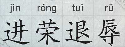 进荣退辱的拼音