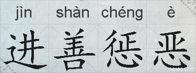 进善惩恶的拼音