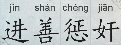 进善惩奸的拼音