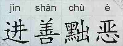 进善黜恶的拼音