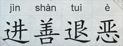 进善退恶的拼音
