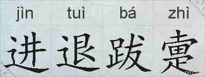 进退跋疐的拼音