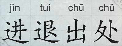 进退出处的拼音