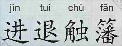进退触籓的拼音