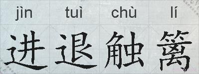 进退触篱的拼音
