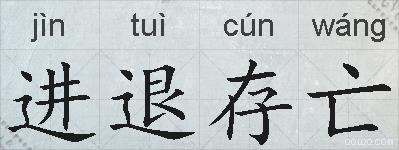 进退存亡的拼音