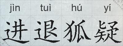 进退狐疑的拼音