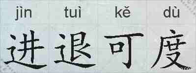 进退可度的拼音