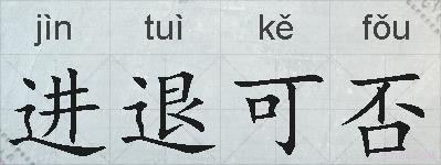 进退可否的拼音