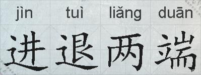 进退两端的拼音