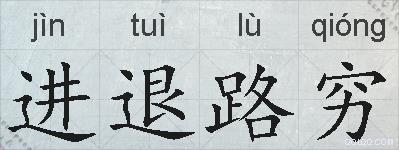 进退路穷的拼音