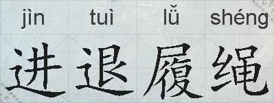 进退履绳的拼音