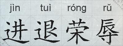 进退荣辱的拼音