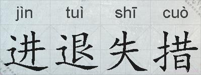 进退失措的拼音