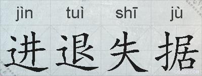 进退失据的拼音