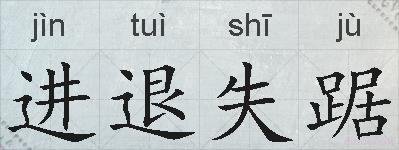 进退失踞的拼音