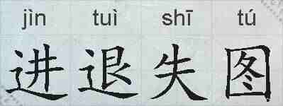 进退失图的拼音