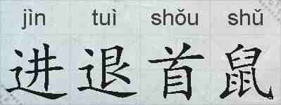 进退首鼠的拼音