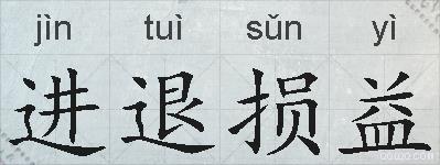 进退损益的拼音