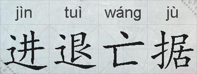 进退亡据的拼音