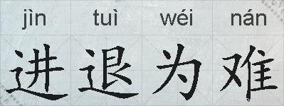进退为难的拼音