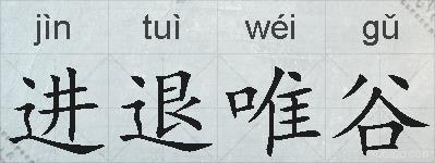 进退唯谷的拼音
