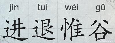 进退惟谷的拼音