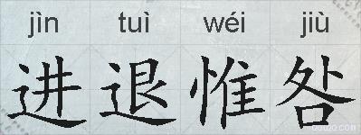 进退惟咎的拼音