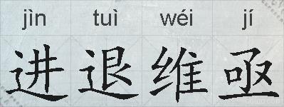 进退维亟的拼音