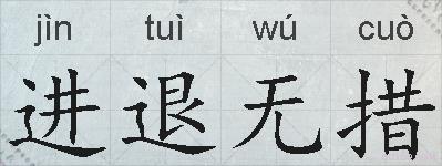 进退无措的拼音