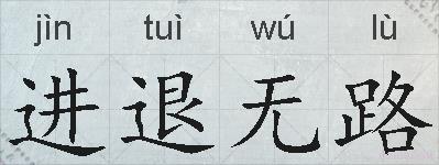 进退无路的拼音