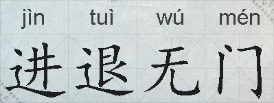 进退无门的拼音