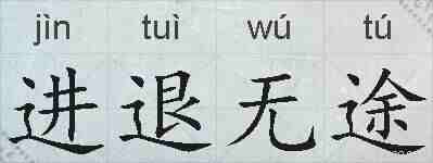 进退无途的拼音