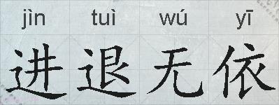 进退无依的拼音