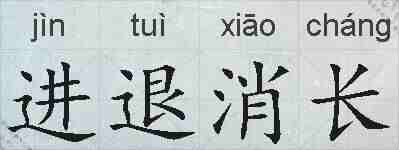 进退消长的拼音