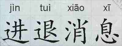 进退消息的拼音