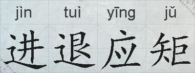 进退应矩的拼音
