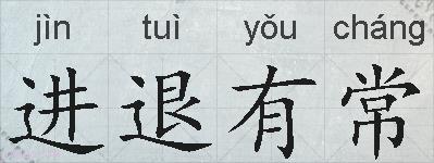进退有常的拼音