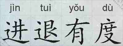 进退有度的拼音