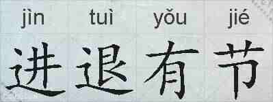 进退有节的拼音