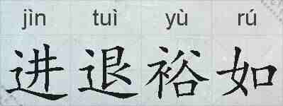 进退裕如的拼音