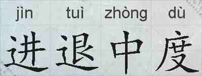 进退中度的拼音
