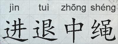 进退中绳的拼音