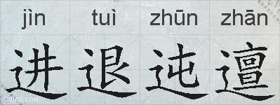 进退迍邅的拼音