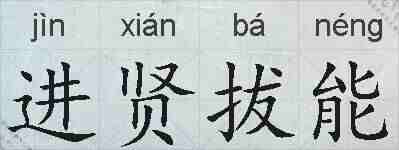 进贤拔能的拼音