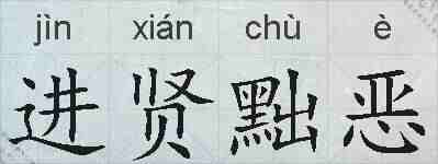 进贤黜恶的拼音
