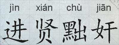 进贤黜奸的拼音