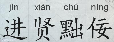 进贤黜佞的拼音