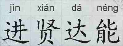 进贤达能的拼音