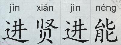 进贤进能的拼音